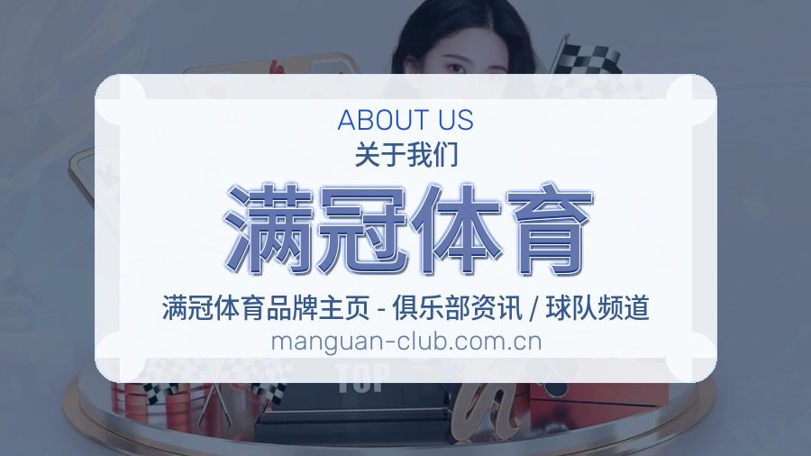 满冠体育公司简介与平台服务展示