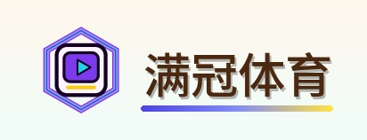 满冠体育 Logo